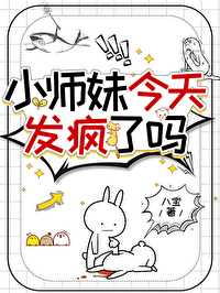 小师妹靠发疯