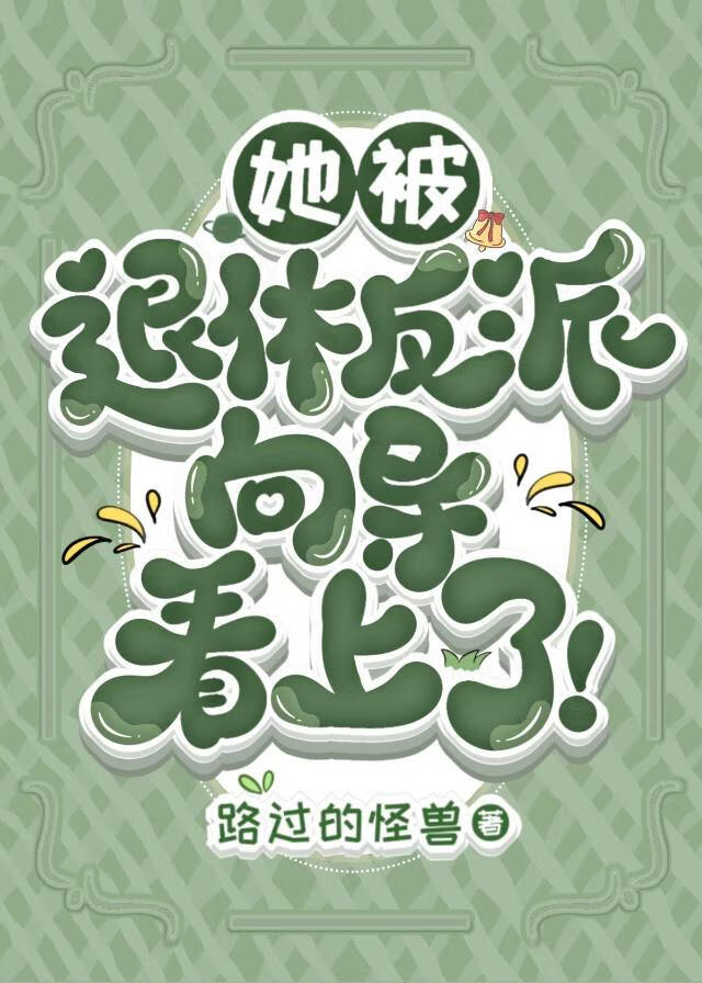 退休反派成了女配