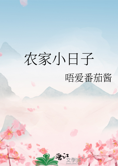 农家小日子立规矩