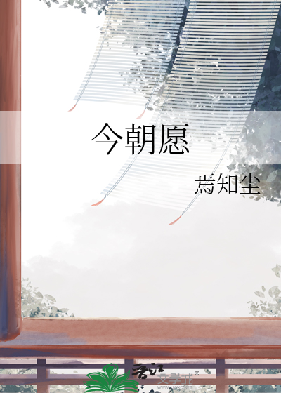今朝愿饮黄粱酒