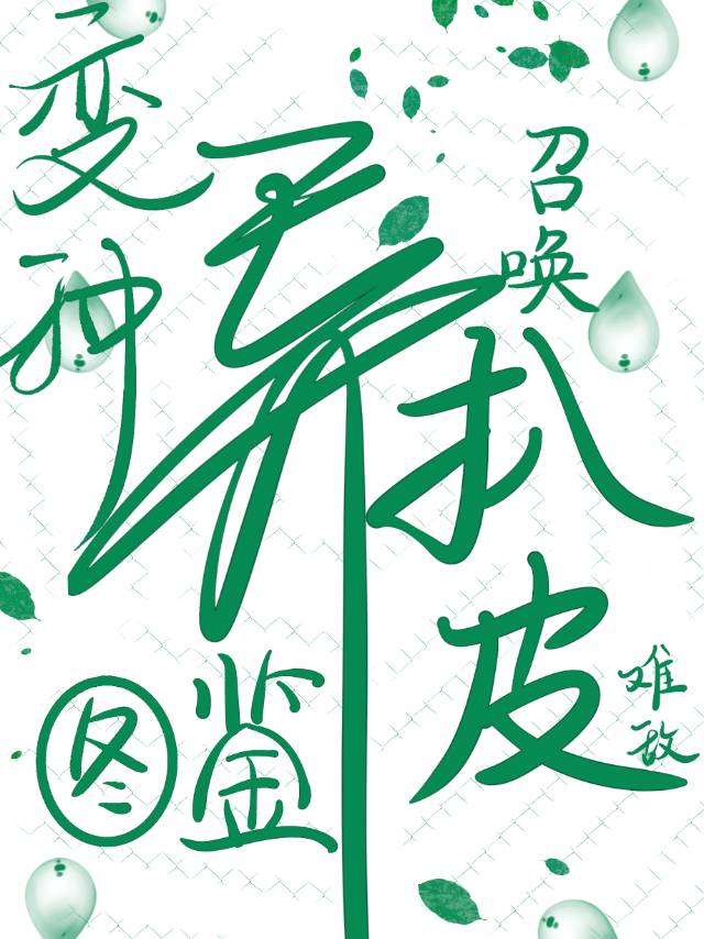 变种异煞简介