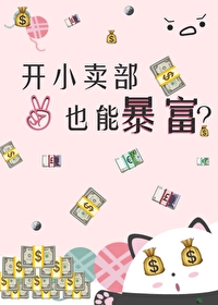位面小商店格格党