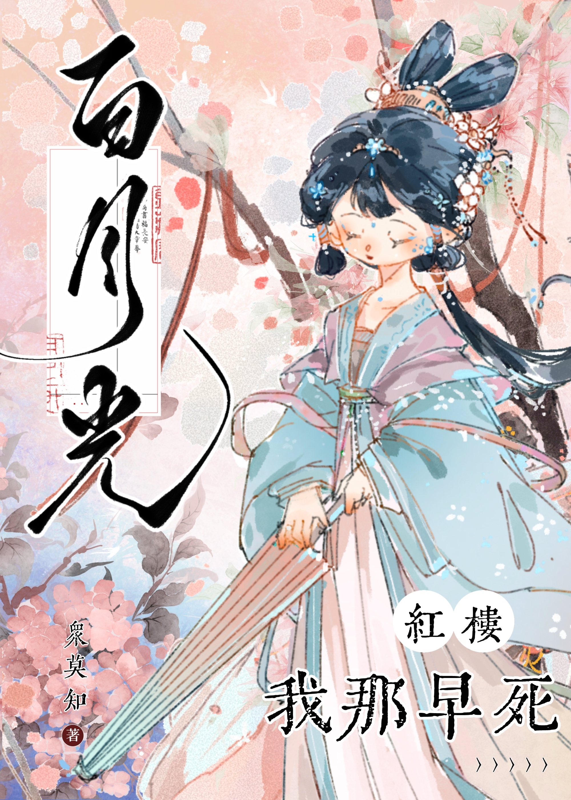 红楼我那早死的白月光