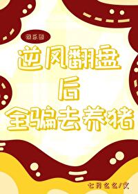 被逆风翻盘
