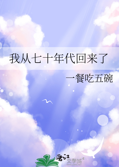 他从七十年代来