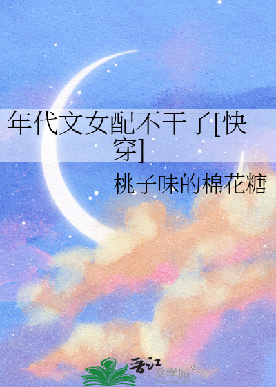 年代文女配表示她不干了