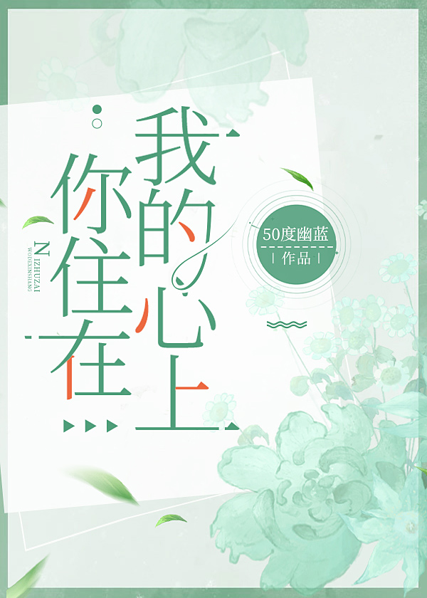 你住在我的心上什么歌