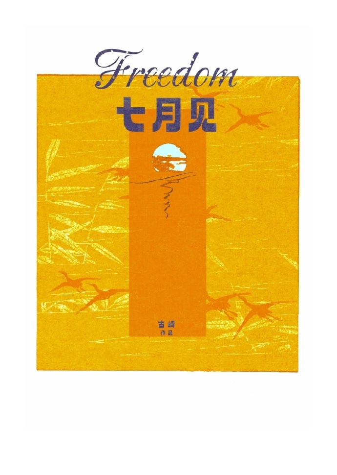 七月见明王