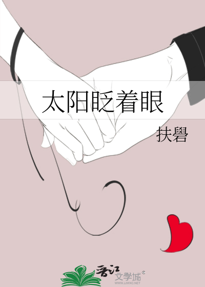 太阳眨着眼by葡萄