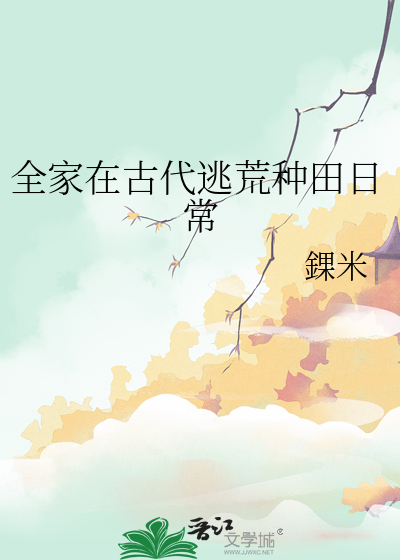 全家穿越到古代逃荒的小说