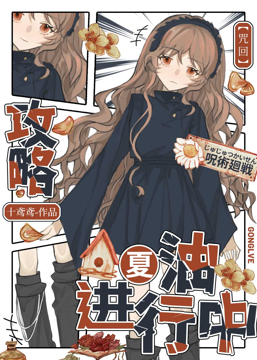 咒回cp夏油杰