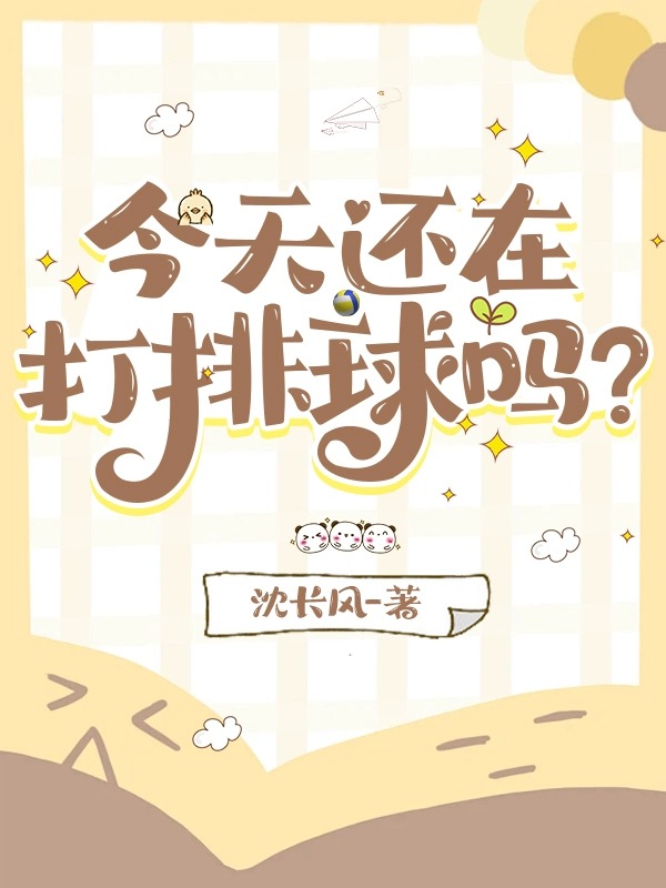 排球今天有比赛吗