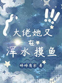 大佬她又在浑水摸鱼免费阅读