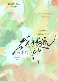 分手后的我成为了巨星