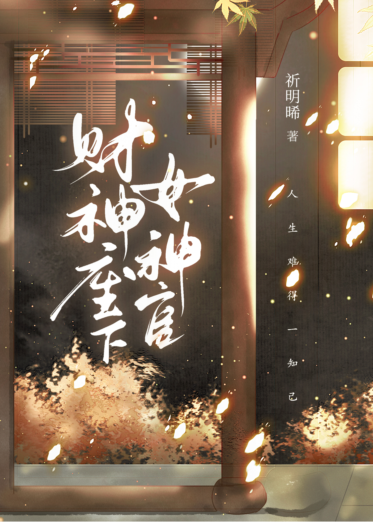 基础版财神升级到80级有技能吗