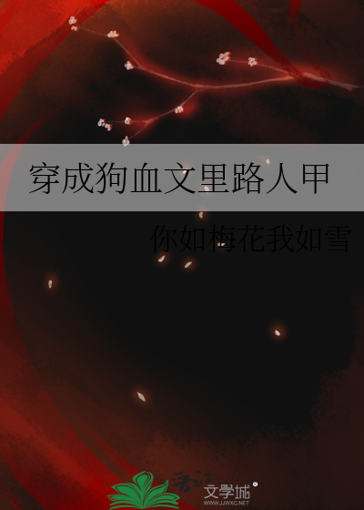 穿成狗血文的