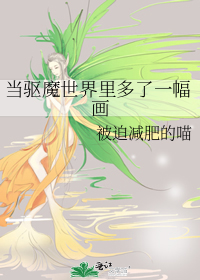 当驱魔世界里多了一幅画 被迫减肥的喵