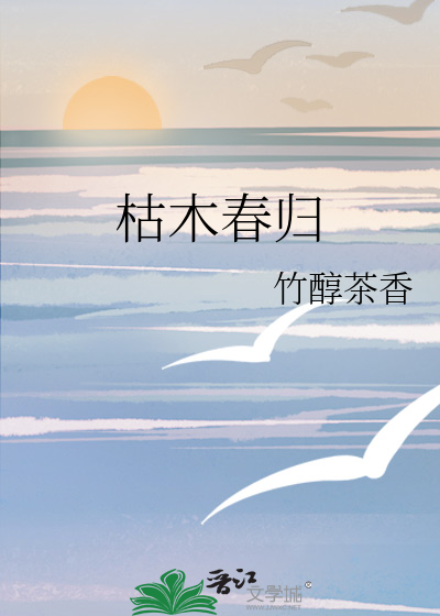 枯木遇春