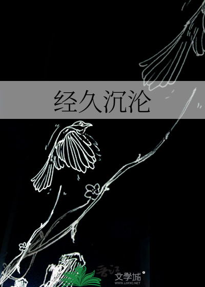 沉沦已久 及早回头