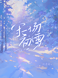 守一场初雪 祝清安
