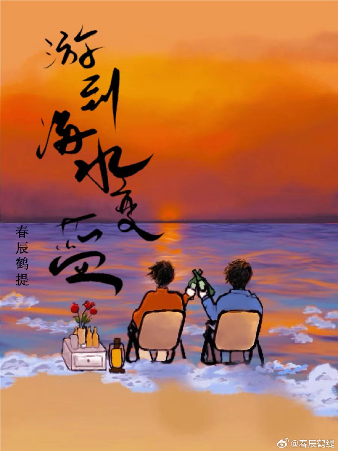 一直游到海水变蓝