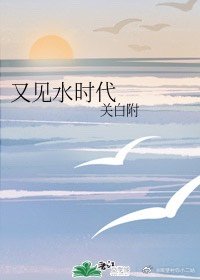 又见水时代 关白附