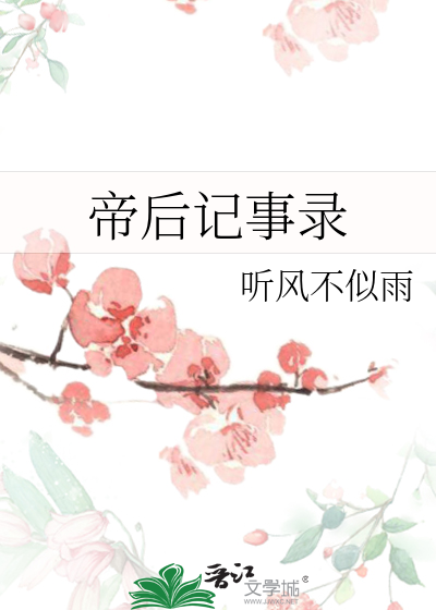 帝后纪事全文免费阅读