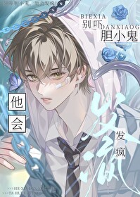 别吓我我胆小怎么回复