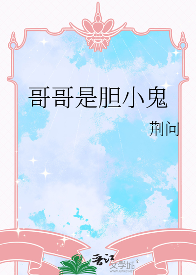 哥哥天生胆大