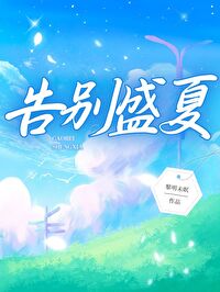 告别盛夏的文案