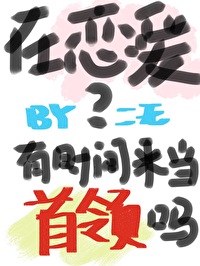 在吗谈恋爱吗表情包