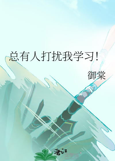 总有人打扰我的挂机生活免费阅读
