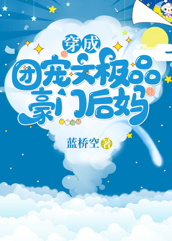 穿成团宠豪门千金