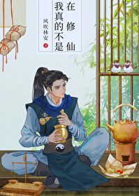 成为满级修仙者!正版