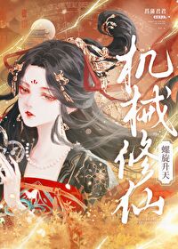 机械修仙螺旋升天免费阅读