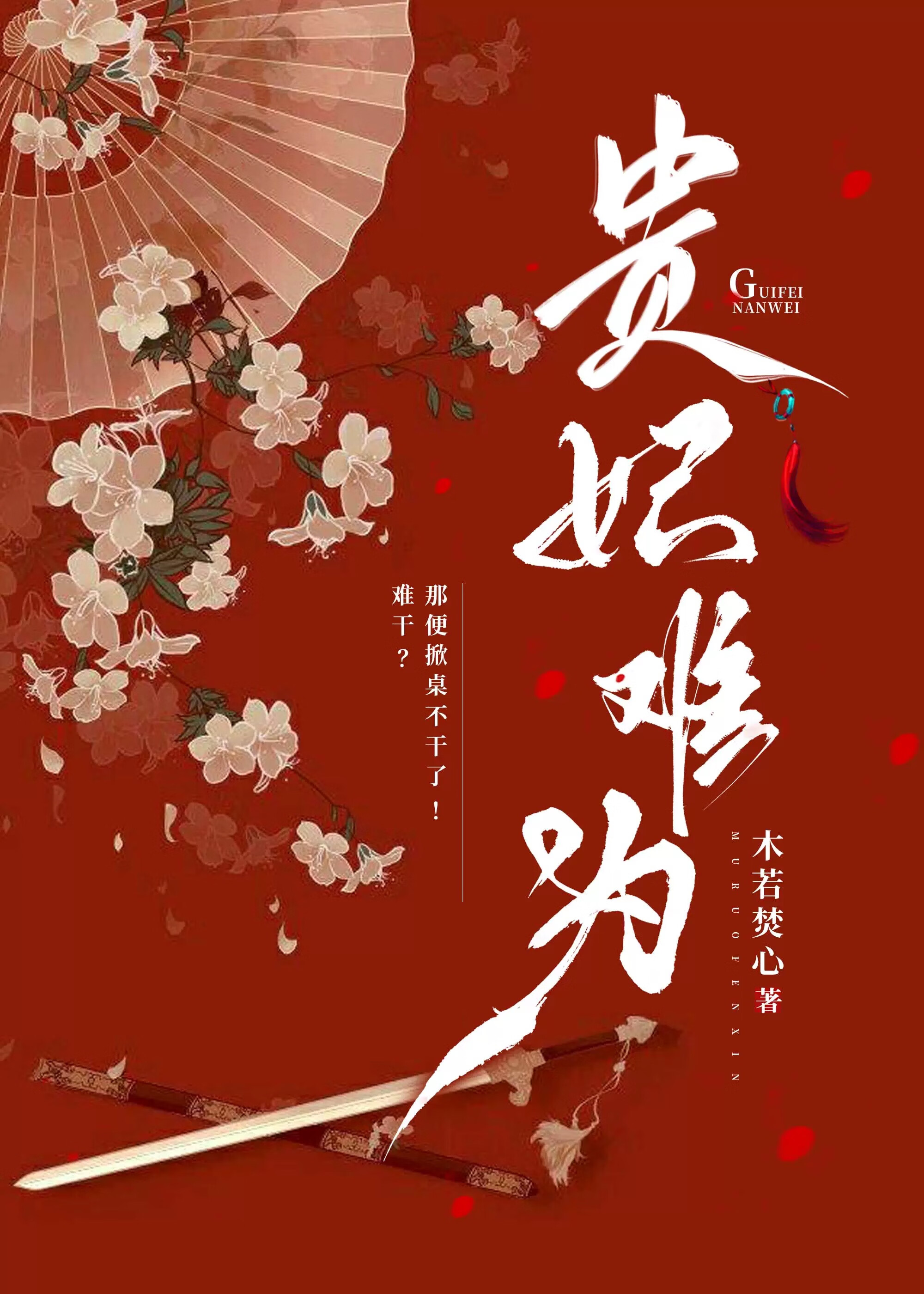 贵妃难为好看吗