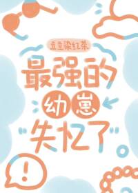 捡了个失忆的小可爱回家