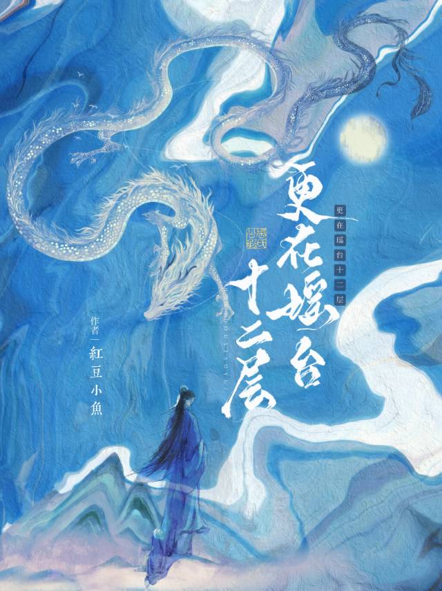 更在瑶台十二层拼音版