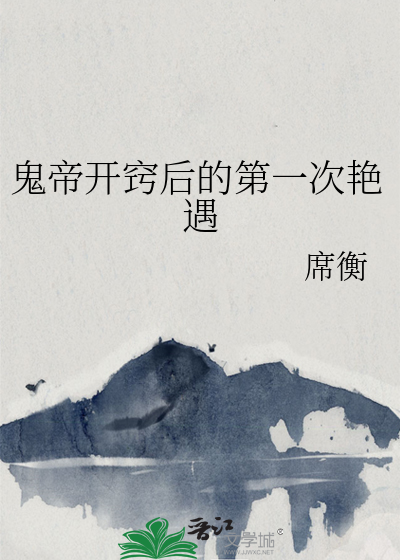 鬼帝在都市小说