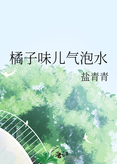 橘子气泡水的小说免费阅读