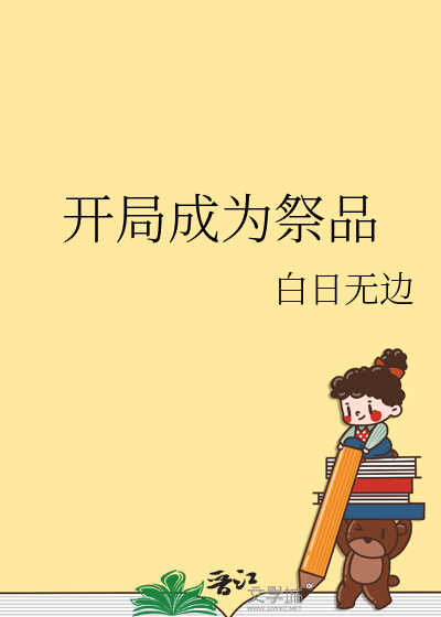 开局从成为祭灵开始 小说