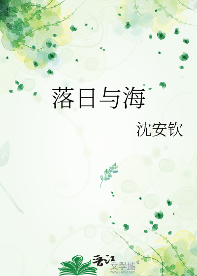 落日与海歌词