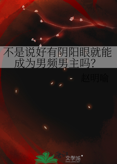 男子号称有阴阳眼