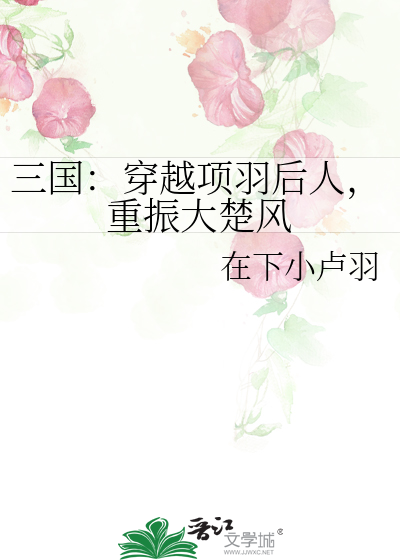 穿越成项羽