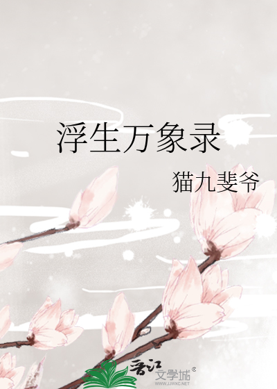 浮生万千什么意思