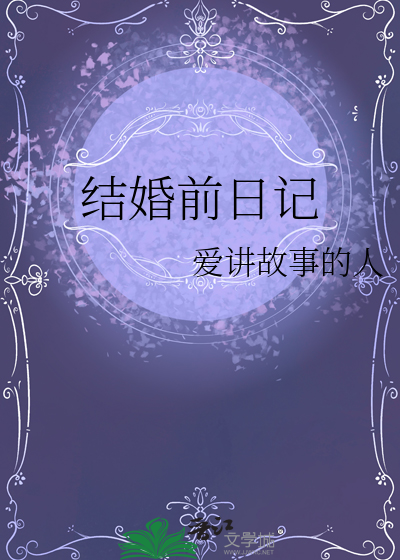 结婚前的说说心情