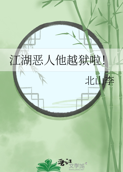 江湖显恶