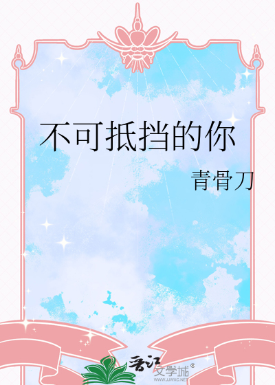 不可抵挡怎么写