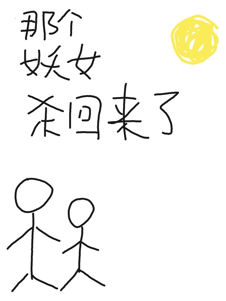 这个妖女有点儿凶