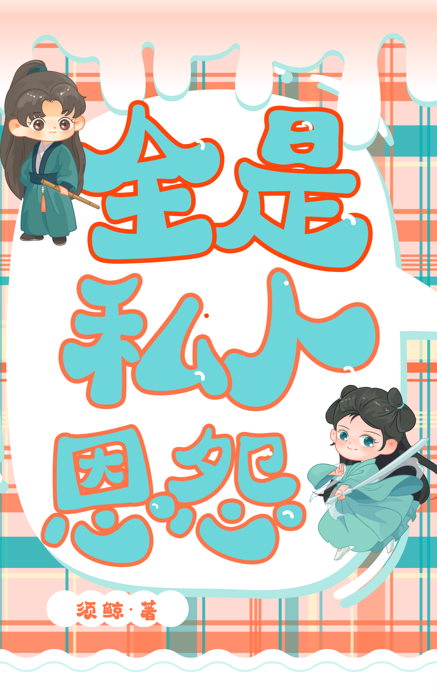 私人恩怨应该去哪解决